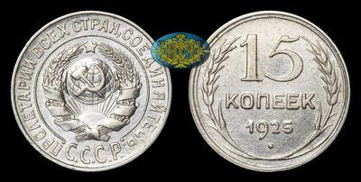 15 Копеек 1925 года