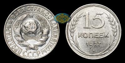 15 Копеек 1927 года