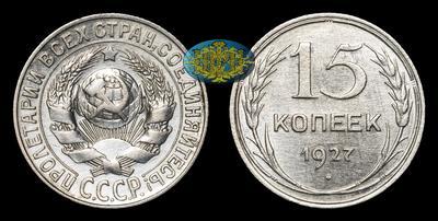 15 Копеек 1927 года
