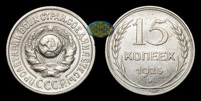 15 Копеек 1925 года