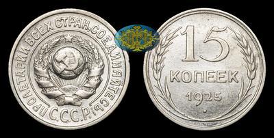 15 Копеек 1925 года