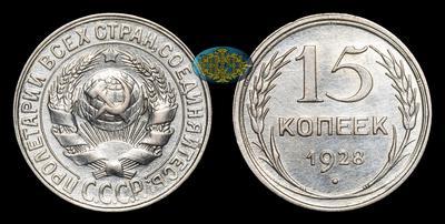 15 Копеек 1928 года