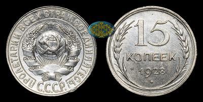15 Копеек 1928 года
