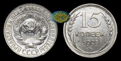 15 Копеек 1928 года
