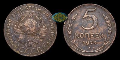 5 Копеек 1924 года
