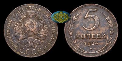 5 Копеек 1924 года