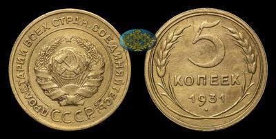 5 Копеек 1931 года