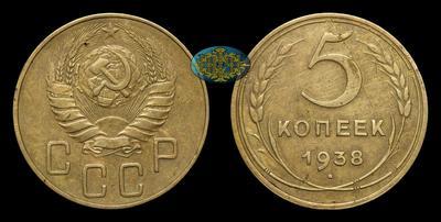5 Копеек 1938 года