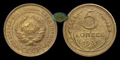 5 Копеек 1931 года