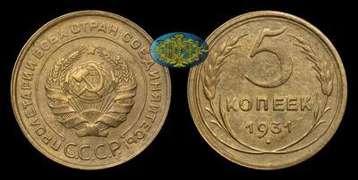 5 Копеек 1931 года