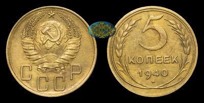 5 Копеек 1940 года