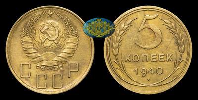 5 Копеек 1940 года