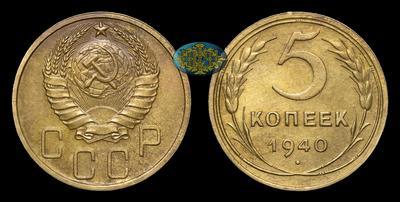 5 Копеек 1940 года