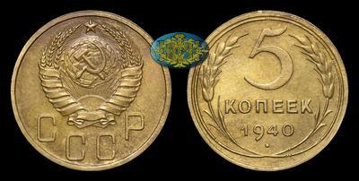 5 Копеек 1940 года