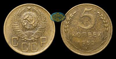 5 Копеек 1952 года