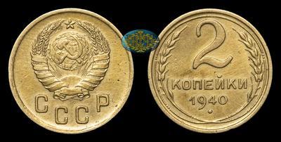 2 Копейки 1940 года