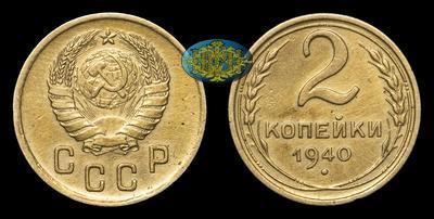 2 Копейки 1940 года