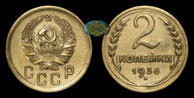 2 Копейки 1936 года