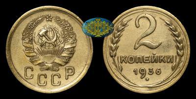 2 Копейки 1936 года