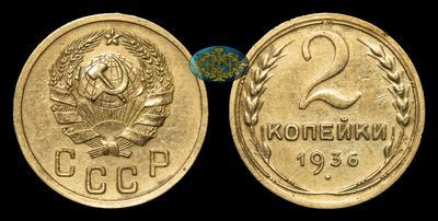 2 Копейки 1936 года
