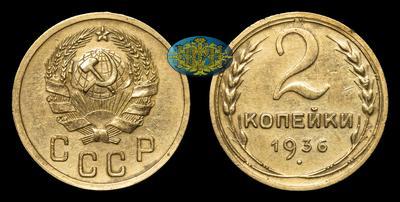 2 Копейки 1936 года