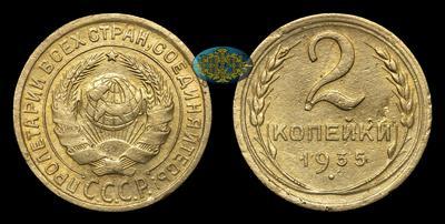 2 Копейки 1935 года