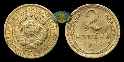 2 Копейки 1935 года
