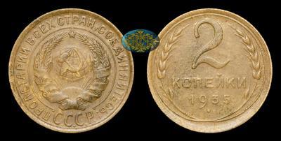 2 Копейки 1935 года