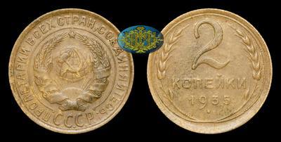 2 Копейки 1935 года