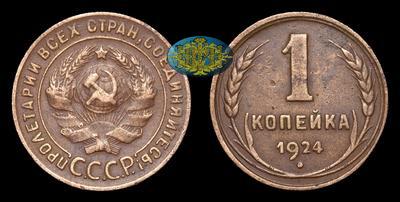Копейка 1924 года