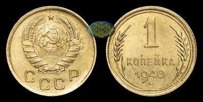 Копейка 1940 года