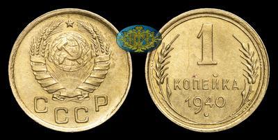 Копейка 1940 года