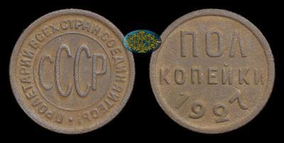 Полкопейки 1927 года