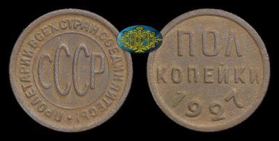Полкопейки 1927 года