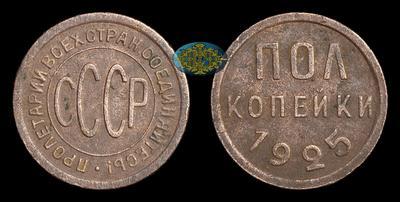 Полкопейки 1925 года