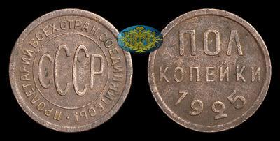 Полкопейки 1925 года