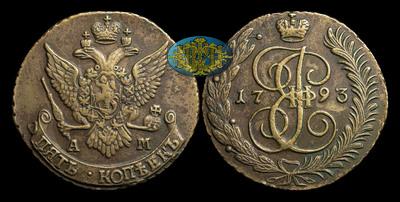 5 Копеек 1793 года, АМ