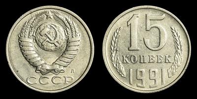 15 Копеек 1991 года, Л