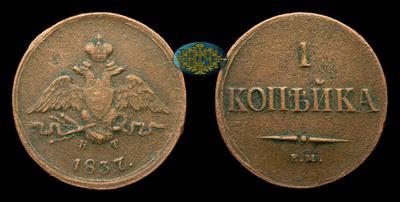 Копейка 1837 года, ЕМ КТ