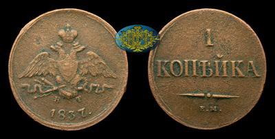 Копейка 1837 года, ЕМ КТ