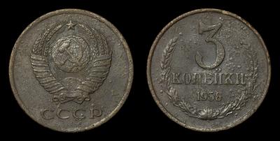 3 Копейки 1958 года
