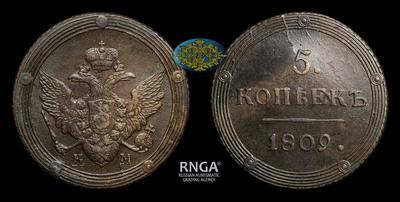 5 Копеек 1809 года, КМ