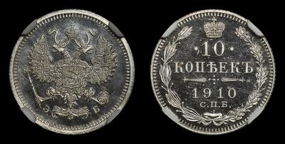 10 копеек 1910 года, СПБ ЭБ