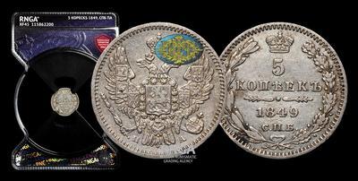 5 Копеек 1849 года, СПБ ПА