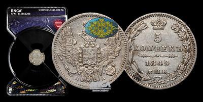 5 Копеек 1849 года, СПБ ПА