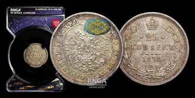 25 Копеек 1878 года, СПБ НФ