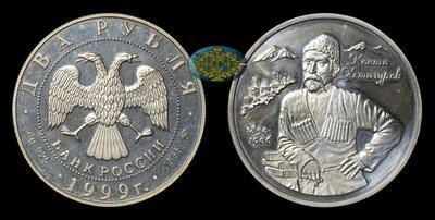 2 Рубля 1999 года, ММД. 