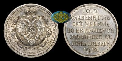 Рубль 1912 года, ЭБ. 