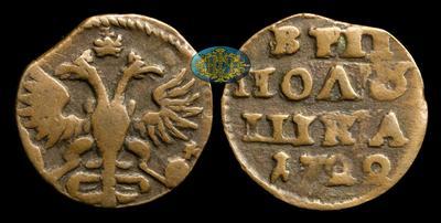 Полушка 1722 года