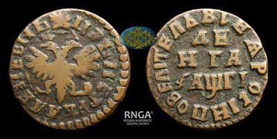 Денга 1713 года